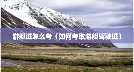 游艇证怎么考（如何考取游艇驾驶证）