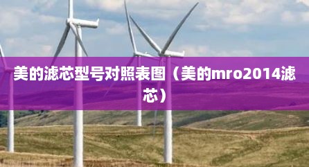 美的滤芯型号对照表图（美的mro2014滤芯）