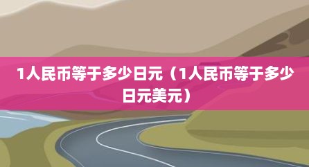 1人民币等于多少日元（1人民币等于多少日元美元）