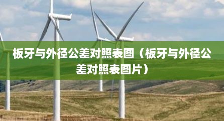 板牙与外径公差对照表图（板牙与外径公差对照表图片）