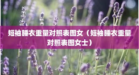 短袖睡衣重量对照表图女（短袖睡衣重量对照表图女士）