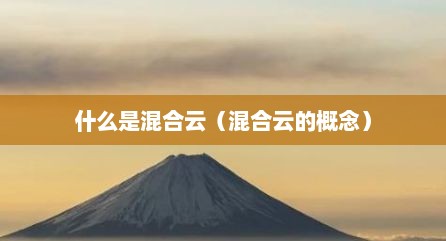 什么是混合云（混合云的概念）