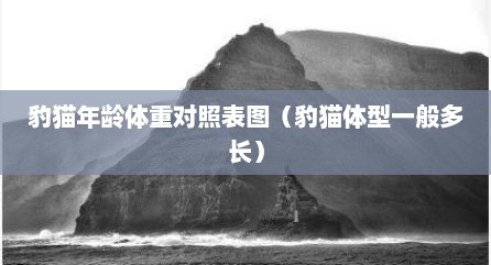 豹猫年龄体重对照表图（豹猫体型一般多长）
