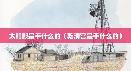 太和殿是干什么的（乾清宫是干什么的）