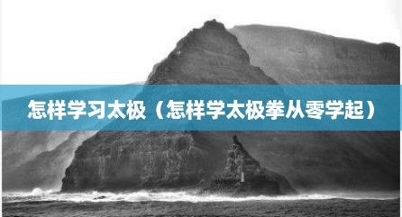 怎样学习太极（怎样学太极拳从零学起）