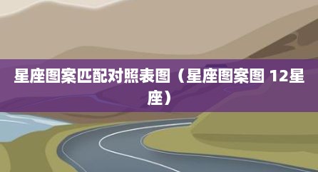 星座图案匹配对照表图（星座图案图 12星座）