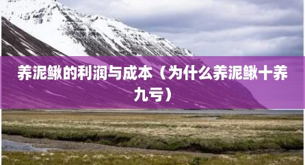 养泥鳅的利润与成本（为什么养泥鳅十养九亏）