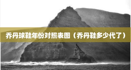 乔丹球鞋年份对照表图（乔丹鞋多少代了）