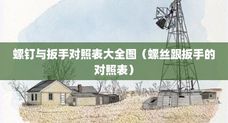 螺钉与扳手对照表大全图（螺丝跟扳手的对照表）