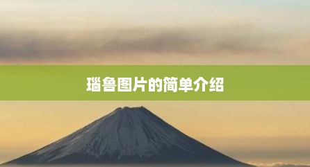 瑙鲁图片的简单介绍