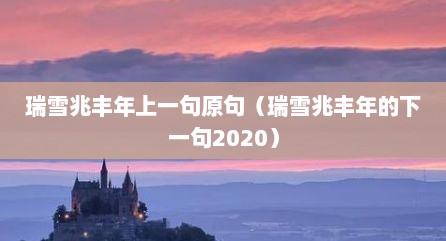 瑞雪兆丰年上一句原句（瑞雪兆丰年的下一句2020）