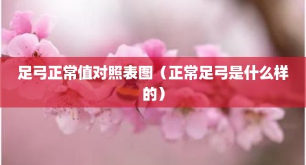 足弓正常值对照表图（正常足弓是什么样的）