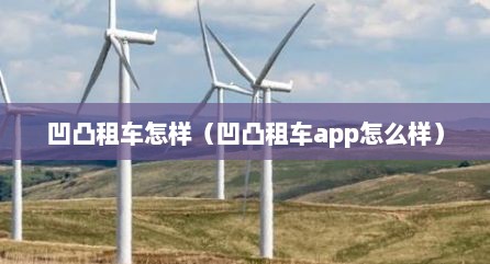 凹凸租车怎样（凹凸租车app怎么样）