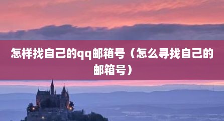怎样找自己的qq邮箱号（怎么寻找自己的邮箱号）