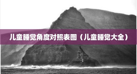 儿童睡觉角度对照表图（儿童睡觉大全）