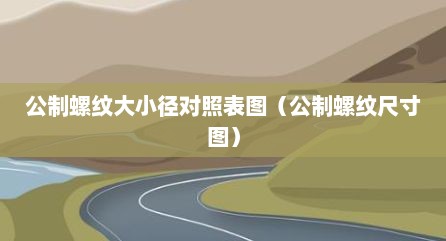 公制螺纹大小径对照表图（公制螺纹尺寸图）