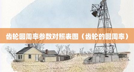 齿轮圆周率参数对照表图（齿轮的圆周率）