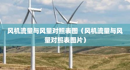 风机流量与风量对照表图（风机流量与风量对照表图片）