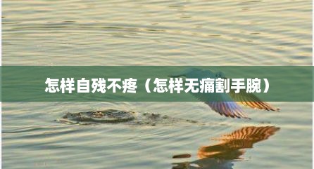 怎样自残不疼（怎样无痛割手腕）