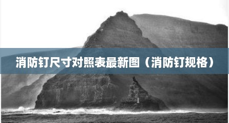 消防钉尺寸对照表最新图（消防钉规格）