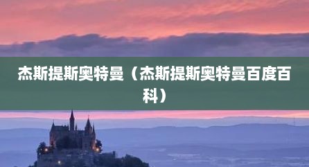杰斯提斯奥特曼（杰斯提斯奥特曼百度百科）