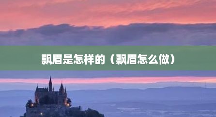 飘眉是怎样的（飘眉怎么做）