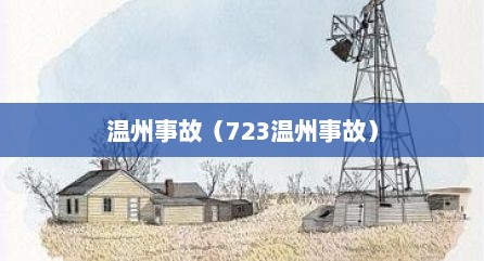 温州事故（723温州事故）
