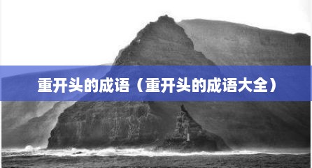 重开头的成语（重开头的成语大全）