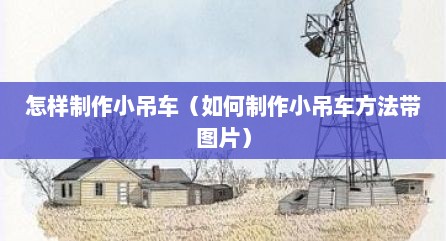 怎样制作小吊车（如何制作小吊车方法带图片）