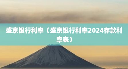 盛京银行利率（盛京银行利率2024存款利率表）