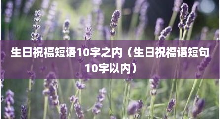 生日祝福短语10字之内（生日祝福语短句10字以内）