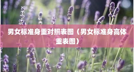 男女标准身重对照表图（男女标准身高体重表图）