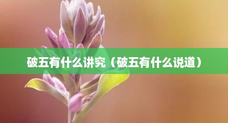 破五有什么讲究（破五有什么说道）