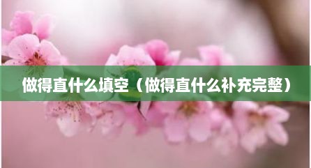 做得直什么填空（做得直什么补充完整）