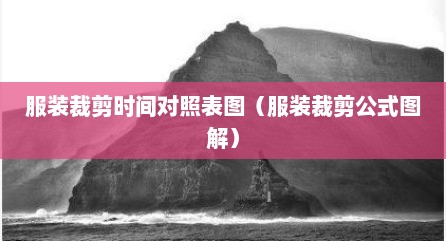 服装裁剪时间对照表图（服装裁剪公式图解）