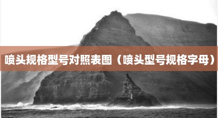 喷头规格型号对照表图（喷头型号规格字母）