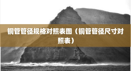 铜管管径规格对照表图（铜管管径尺寸对照表）