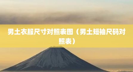 男土衣服尺寸对照表图（男土短袖尺码对照表）