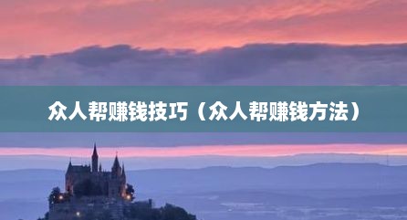 众人帮赚钱技巧（众人帮赚钱方法）