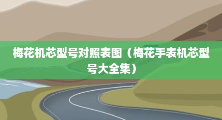 梅花机芯型号对照表图（梅花手表机芯型号大全集）