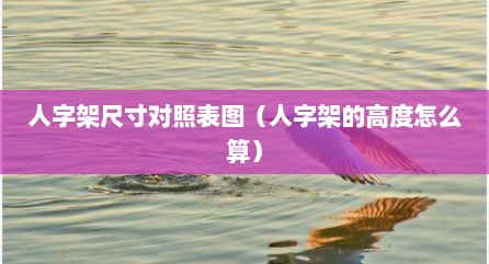 人字架尺寸对照表图（人字架的高度怎么算）