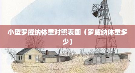 小型罗威纳体重对照表图（罗威纳体重多少）