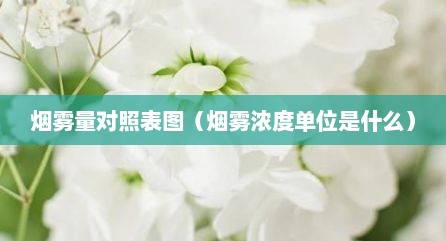 烟雾量对照表图（烟雾浓度单位是什么）