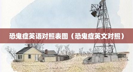 恐鬼症英语对照表图（恐鬼症英文对照）