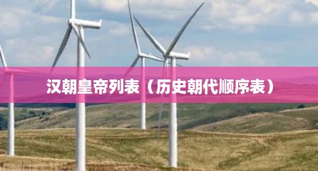 汉朝皇帝列表（历史朝代顺序表）