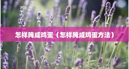 怎样腌咸鸡蛋（怎样腌咸鸡蛋方法）