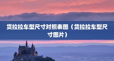 货拉拉车型尺寸对照表图（货拉拉车型尺寸图片）