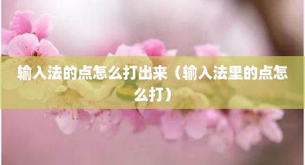 输入法的点怎么打出来（输入法里的点怎么打）