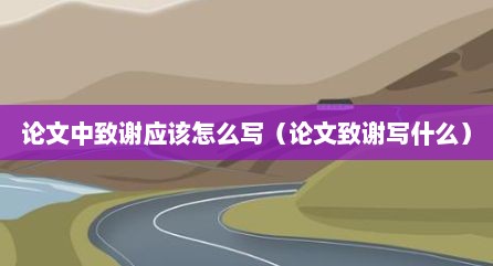 论文中致谢应该怎么写（论文致谢写什么）