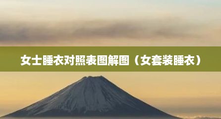 女士睡衣对照表图解图（女套装睡衣）